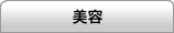 美容