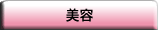 美容