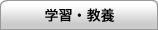 学習・教養