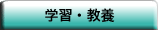 学習・教養