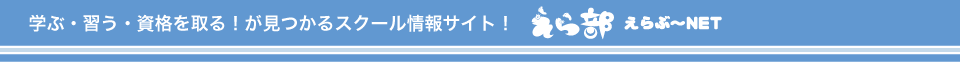 学ぶ・習う・資格を取る！が見つかるスクール情報サイト！
