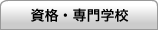 資格・専門学校