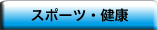 スポーツ・健康