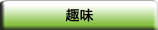 趣味