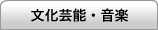 文化芸能・音楽
