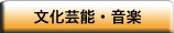 文化芸能・音楽