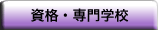 資格・専門学校