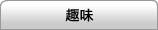 趣味