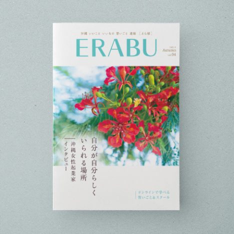 ERABU 2021秋号